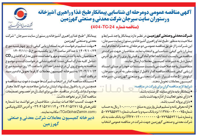 تصویر کوچک آگهی  شناسایی پیمانکار طبخ غذا و راهبری آشپزخانه و رستوران