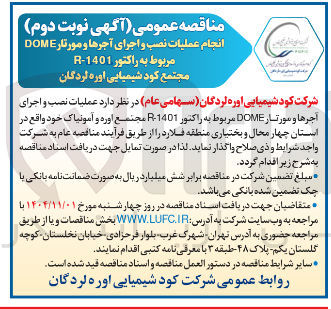تصویر کوچک آگهی  عملیات نصب و اجرای اجرها و مورتار DOME مربوط به راکتور 1401-R مجتمع اوره و آمونیاک