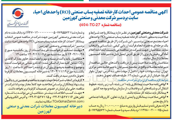 تصویر کوچک آگهی احداث کارخانه تصفیه پساب صنعتی RO) واحدهای احیاء