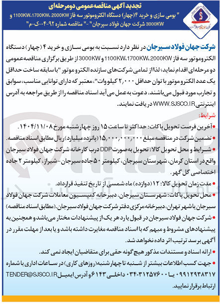 تصویر کوچک آگهی بومی سازی و خرید ۴ (چهار) دستگاه الکتروموتور سه فاز