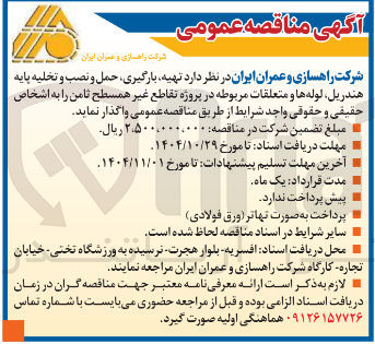 تصویر کوچک آگهی تهیه بارگیری حمل و نصب و تخلیه پایه هندریل لوله ها و متعلقات مربوطه