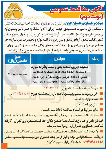 تصویر کوچک آگهی عملیات اجرایی اسکلت بتنی با سقف وافل به صورت دستمزدی جهت اجرای ۲ دو سقف به همراه تیر وستون به ازای هر متر مربع شامل قالب بندی آرماتور بندی و بتن ریزی و اجرای دیوار حائل شامل قالب بندی آرماتور بندی و بتن ریزی با کلیه لوازم و تجهیزات مورد نیاز به جز مصالح میلگرد و بتن