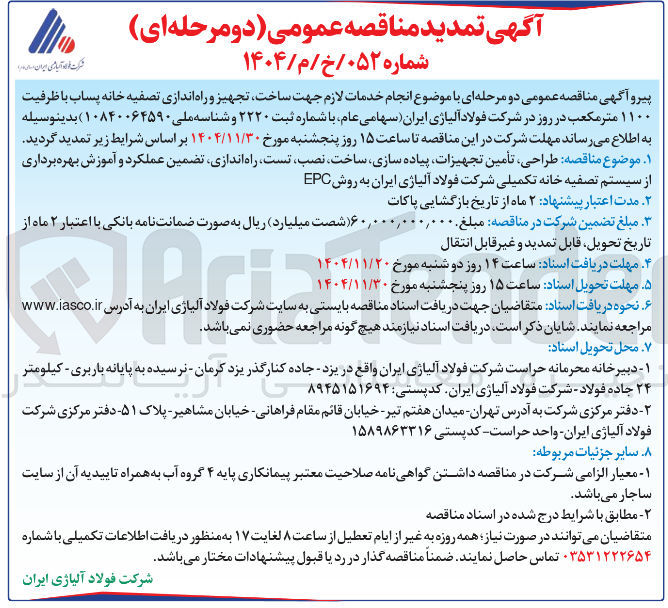 تصویر کوچک آگهی انجام خدمات لازم جهت ساخت تجهیز و راه اندازی تصفیه خانه پساب با ظرفیت ۱۱۰۰ متر مکعب در روز 