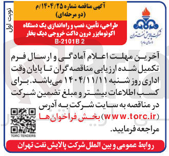 تصویر کوچک آگهی طراحی تأمین نصب و راه اندازی یک دستگاه اکونو مایزر درون داکت خروجی دیگ بخار 2 B-2101B