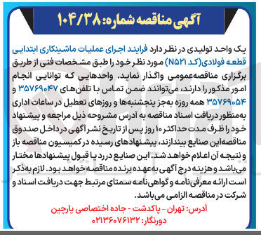 تصویر کوچک آگهی اجرای عملیات ماشینکاری ابتدایی قطعه فولادی (کد N۵۲۱)