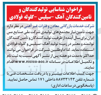 تصویر کوچک آگهی  تولید کنندگان و تامین کنندگان آهک - سیلیس - گلوله فولادی 