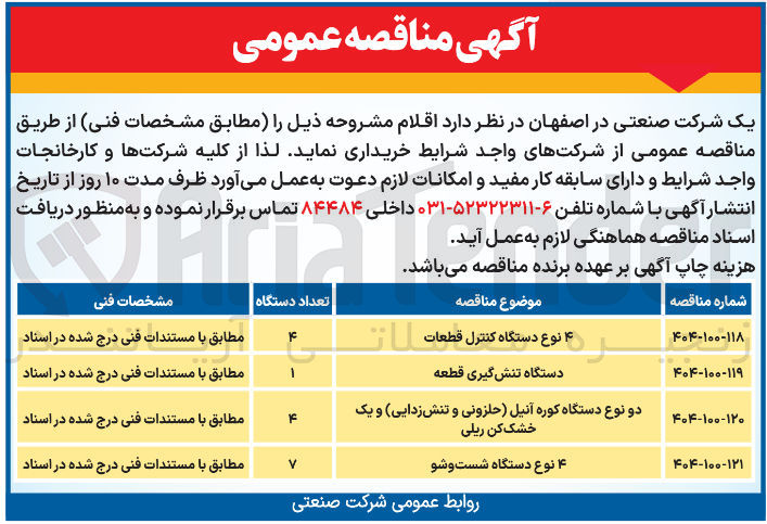 تصویر کوچک آگهی خرید دو نوع دستگاه کوره آنیل (حلزونی و تنش زدایی) و یک خشک کن ریلی 