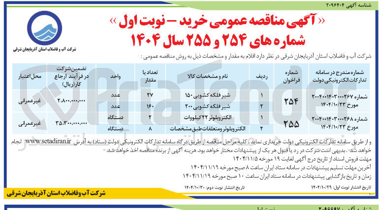 تصویر کوچک آگهی خرید شیر فلکه کشویی 150 و 200