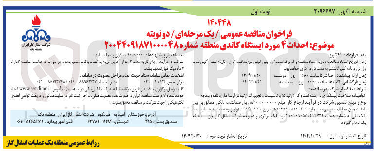 تصویر کوچک آگهی  احداث ۴ مورد ایستگاه کاتدی