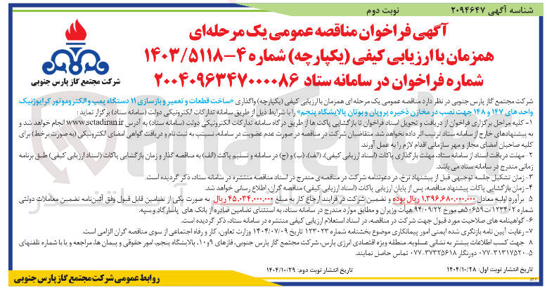 تصویر کوچک آگهی واگذاری ساخت قطعات و تعمیر و بازسازی ۱۱ دستگاه پمپ و الکتروموتور کرایوژنیک واحدهای ۱۴۷ و ۱۴۸ 