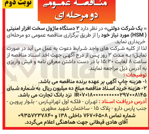 تصویر کوچک آگهی خرید ۲ دستگاه ماژول سخت افزار امنیتی ( HSM)