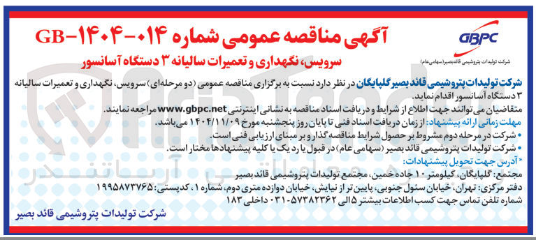 تصویر کوچک آگهی سرویس نگهداری و تعمیرات سالیانه ۳ دستگاه آسانسور