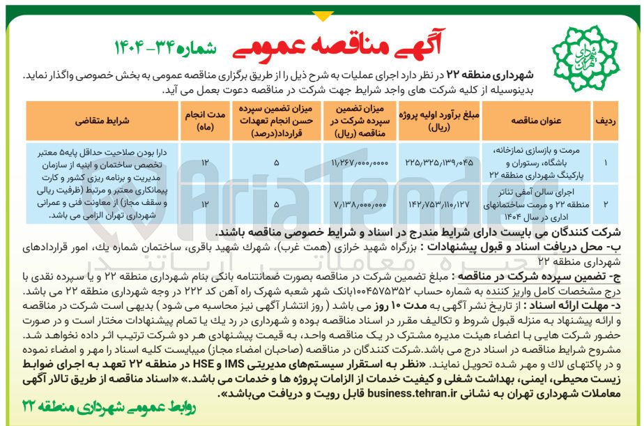 تصویر کوچک آگهی مرمت و بازسازی نمازخانه باشگاه رستوران و پارکینگ 