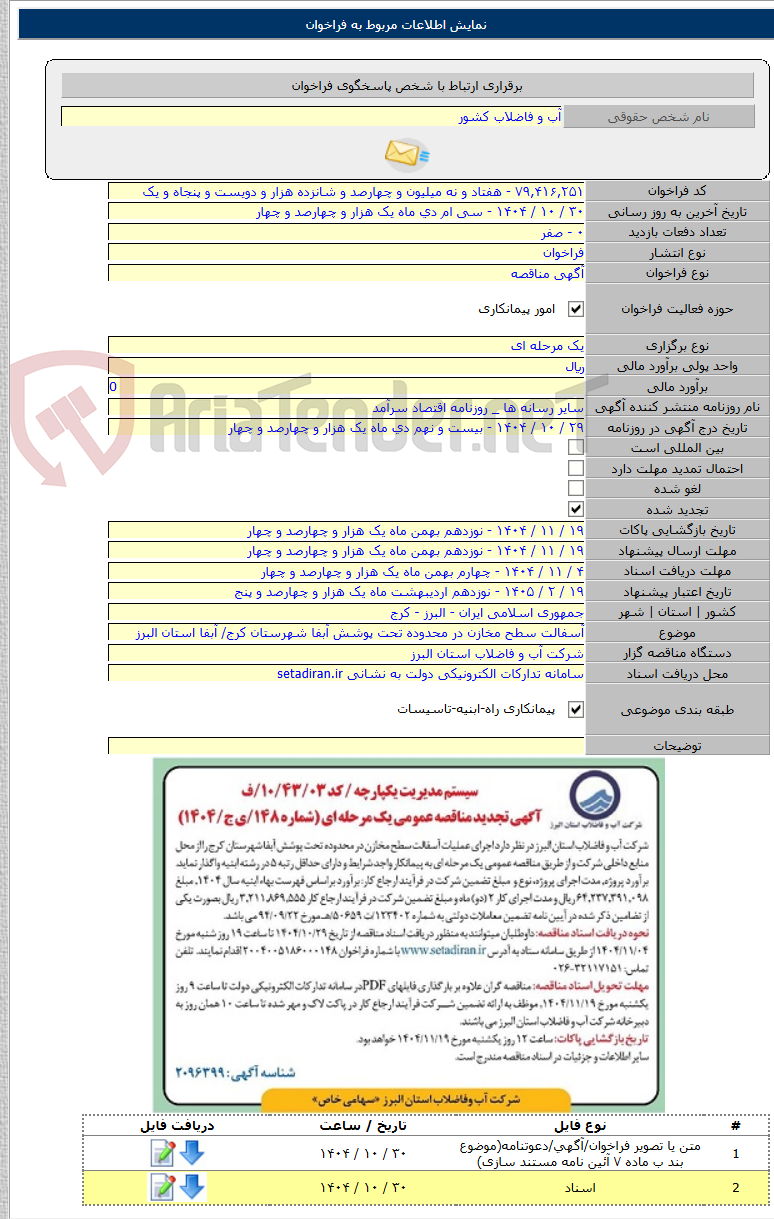 تصویر کوچک آگهی آسفالت سطح مخازن در محدوده تحت پوشش آبفا شهرستان کرج/ آبفا استان البرز