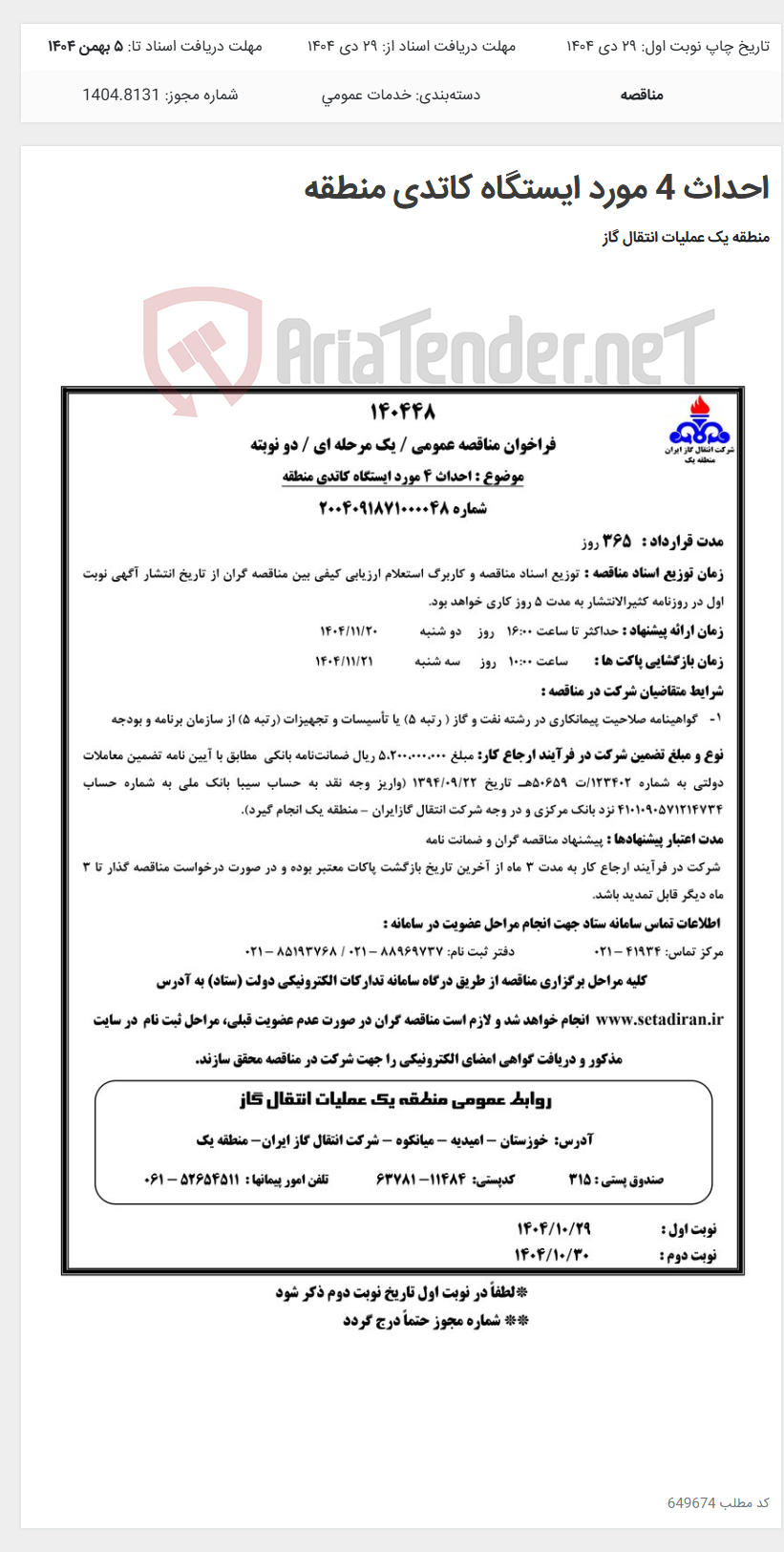 تصویر کوچک آگهی احداث 4 مورد ایستگاه کاتدی منطقه