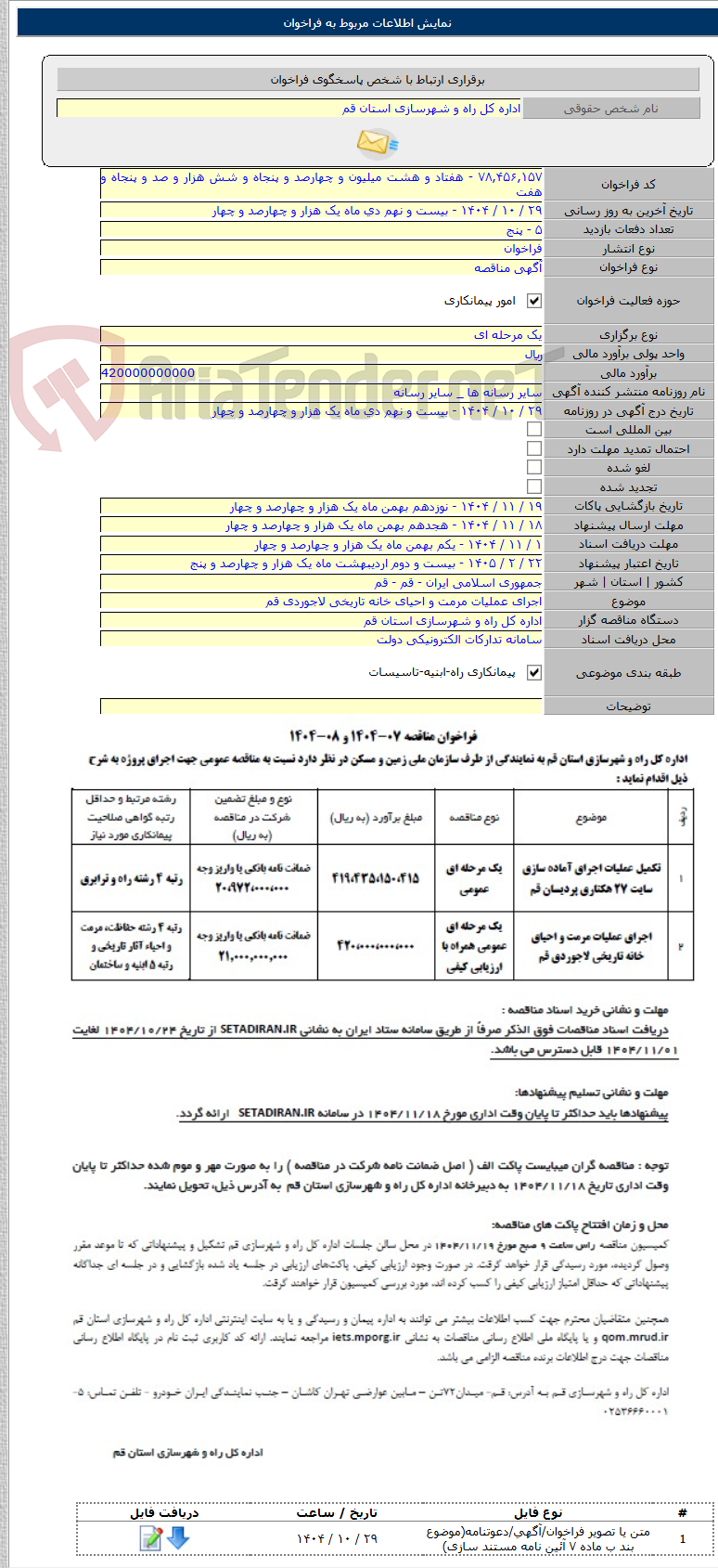 تصویر کوچک آگهی اجرای عملیات مرمت و احیای خانه تاریخی لاجوردی قم