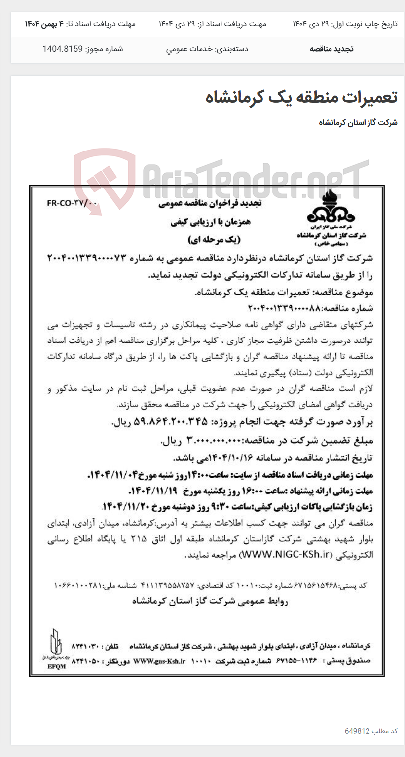 تصویر کوچک آگهی تعمیرات منطقه یک کرمانشاه