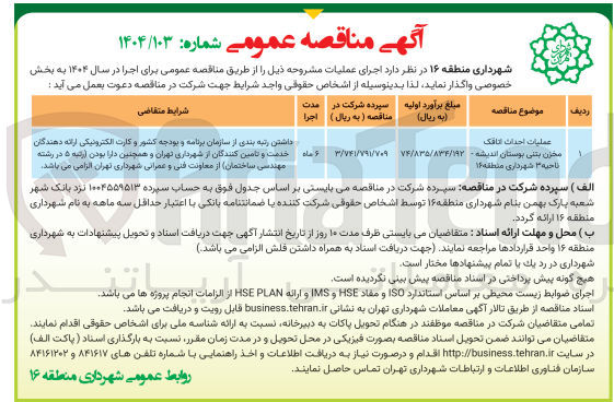 تصویر کوچک آگهی عملیات احداث اتاقک مخزن بتنی