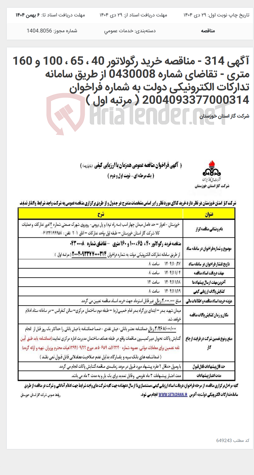 تصویر کوچک آگهی آگهی 314 - مناقصه خرید رگولاتور 40 ، 65 ، 100 و 160 متری - تقاضای شماره 0430008 از طریق سامانه تدارکات الکترونیکی دولت به شماره فراخوان 2004093377000314 ( مرتبه اول )