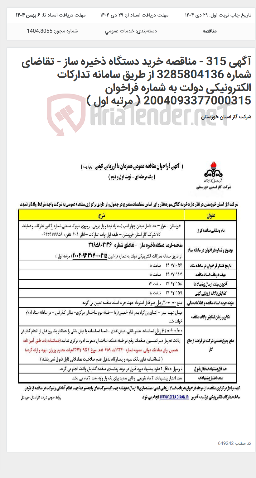 تصویر کوچک آگهی آگهی 315 - مناقصه خرید دستگاه ذخیره ساز - تقاضای شماره 3285804136 از طریق سامانه تدارکات الکترونیکی دولت به شماره فراخوان 2004093377000315 ( مرتبه اول )