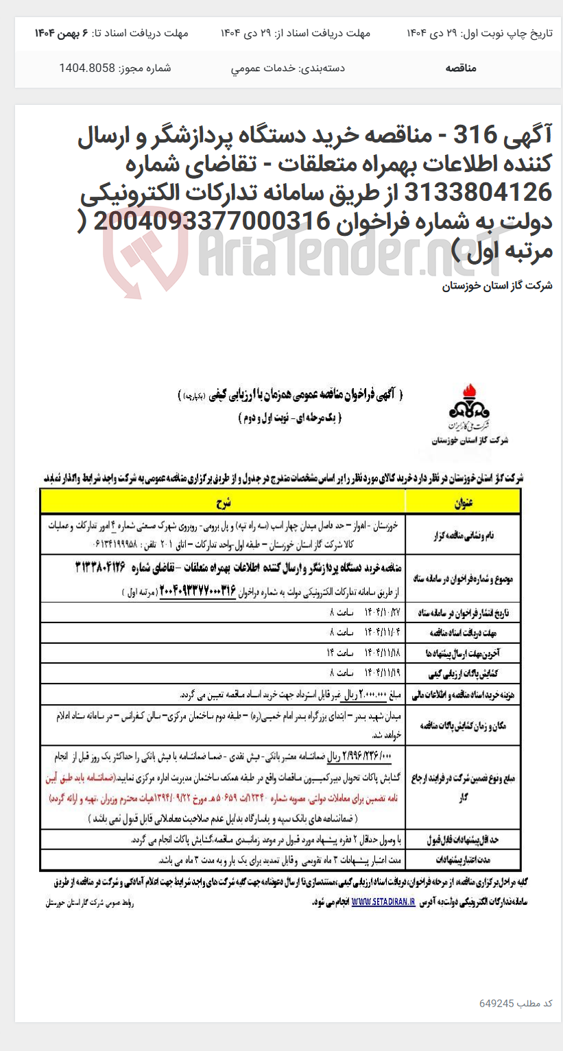 تصویر کوچک آگهی آگهی 316 - مناقصه خرید دستگاه پردازشگر و ارسال کننده اطلاعات بهمراه متعلقات - تقاضای شماره 3133804126 از طریق سامانه تدارکات الکترونیکی دولت به شماره فراخوان 2004093377000316 ( مرتبه اول )