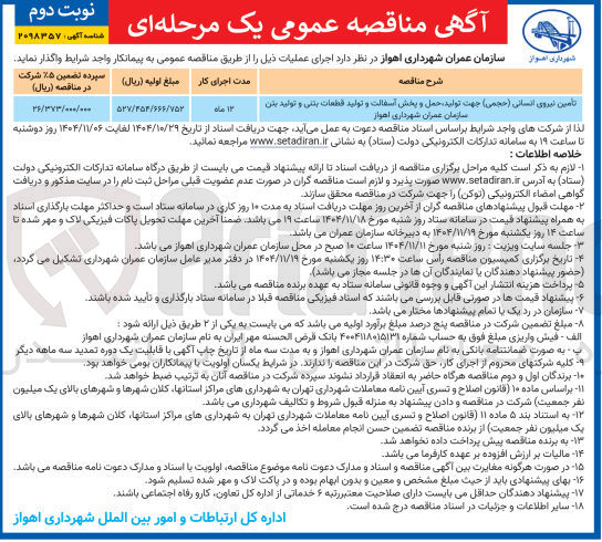 تصویر کوچک آگهی تأمین نیروی انسانی (حجمی) جهت تولید حمل و پخش آسفالت و تولید قطعات بتنی و تولید بتن