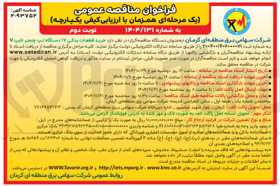 تصویر کوچک آگهی خرید قطعات یدکی ۱۷ دستگاه تپ چنجر تایپ V