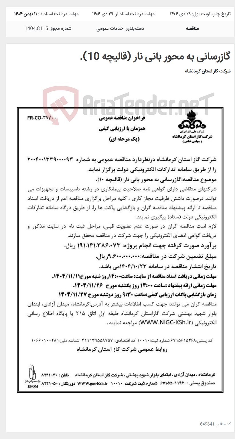 تصویر کوچک آگهی گازرسانی به محور بانی نار (قالیچه 10).