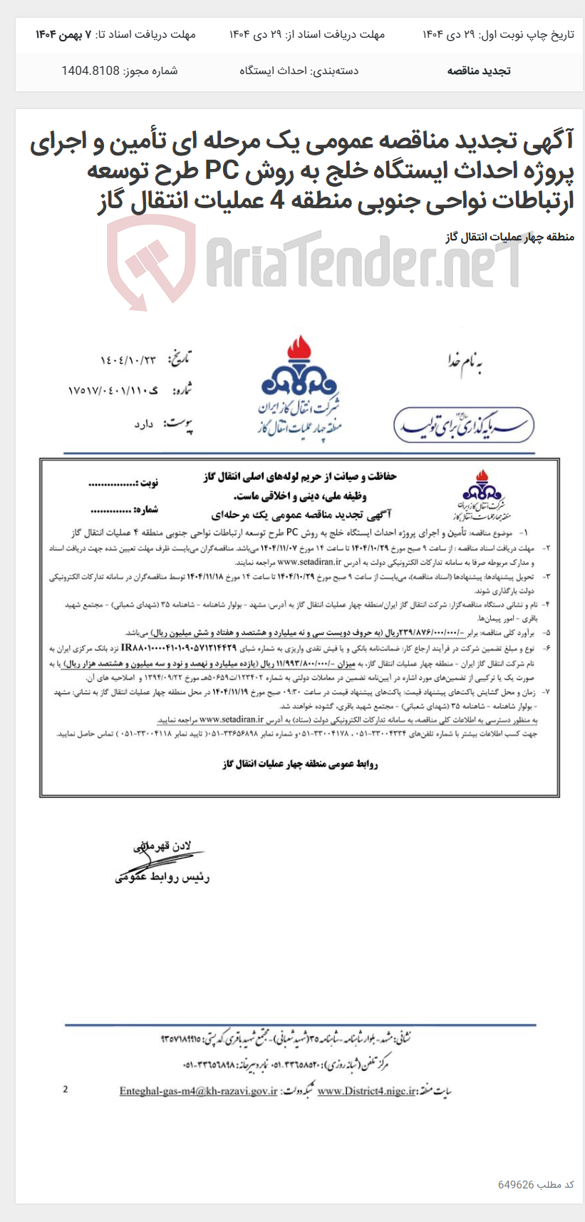 تصویر کوچک آگهی آگهی تجدید مناقصه عمومی یک مرحله ای تأمین و اجرای پروژه احداث ایستگاه خلج به روش PC طرح توسعه ارتباطات نواحی جنوبی منطقه 4 عملیات انتقال گاز