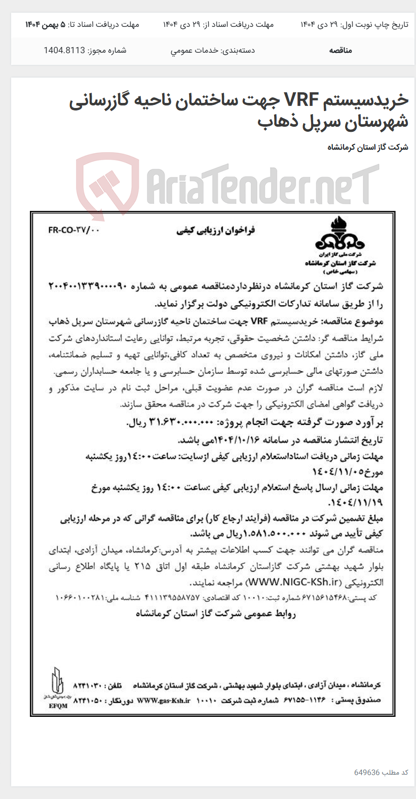 تصویر کوچک آگهی خریدسیستم VRF جهت ساختمان ناحیه گازرسانی شهرستان سرپل ذهاب