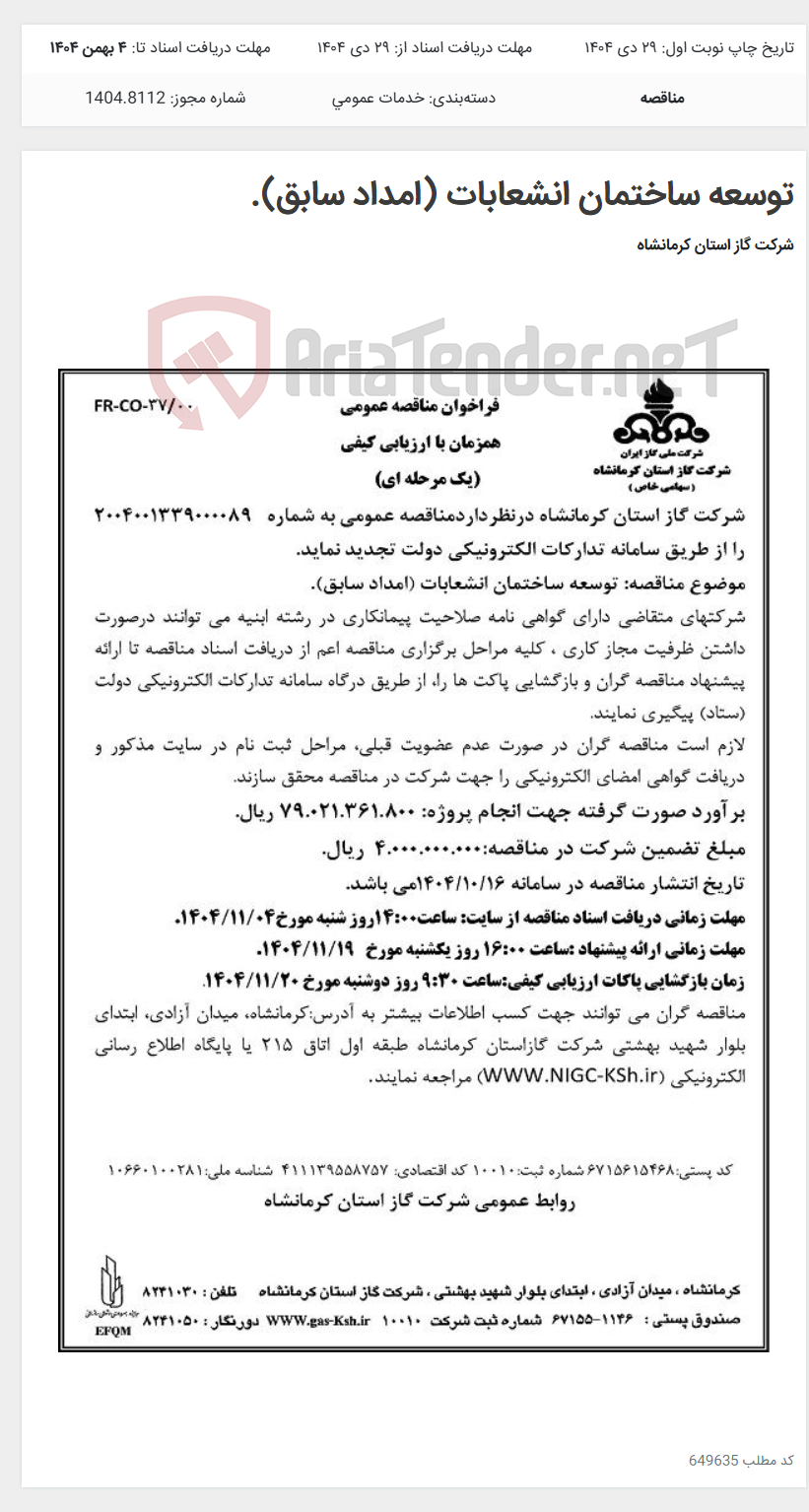 تصویر کوچک آگهی توسعه ساختمان انشعابات (امداد سابق).