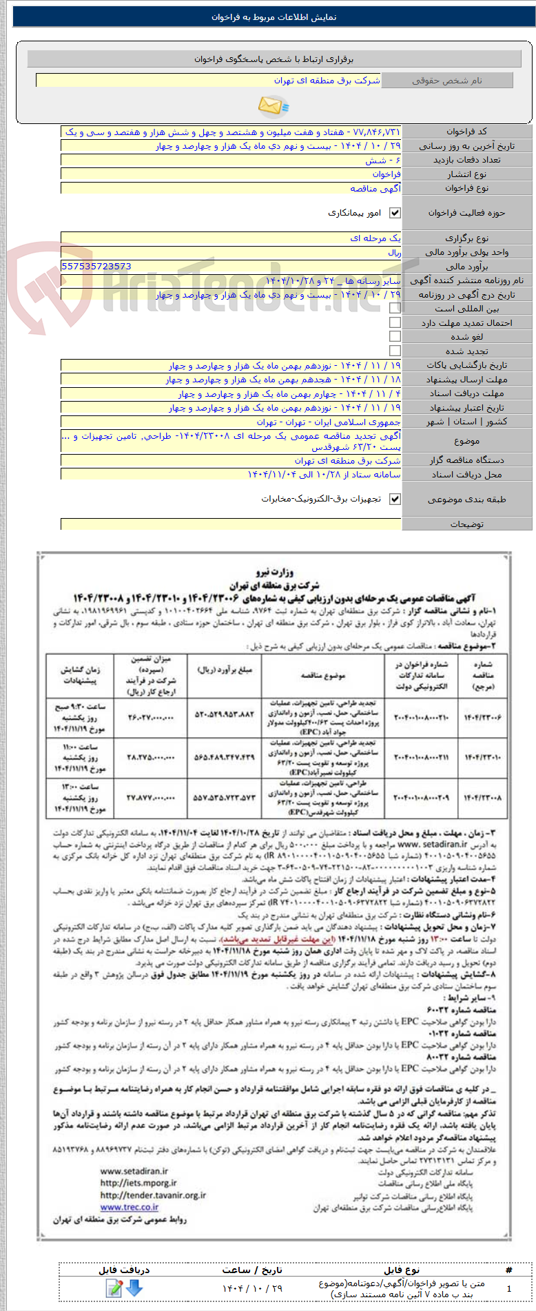 تصویر کوچک آگهی آگهی تجدید مناقصه عمومی یک مرحله ای ۱۴۰۴/۲۳۰۰۸- طراحی٬ تامین تجهیزات و ... پست ۶۳/۲۰ شهرقدس