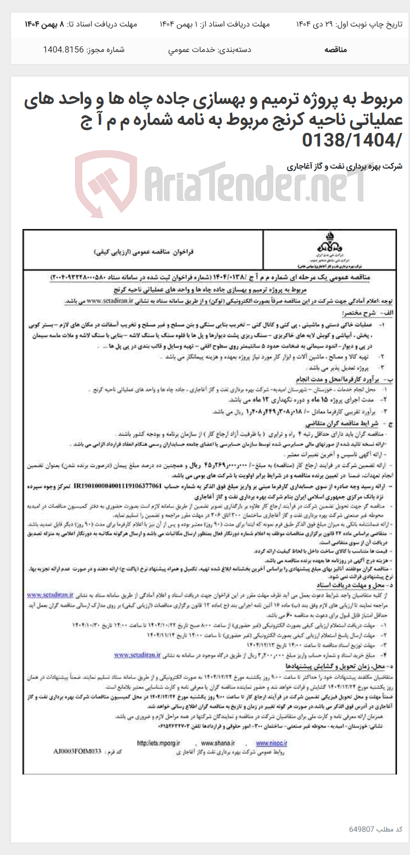 تصویر کوچک آگهی مربوط به پروژه ترمیم و بهسازی جاده چاه ها و واحد های عملیاتی ناحیه کرنج مربوط به نامه شماره م م آ ج /0138/1404