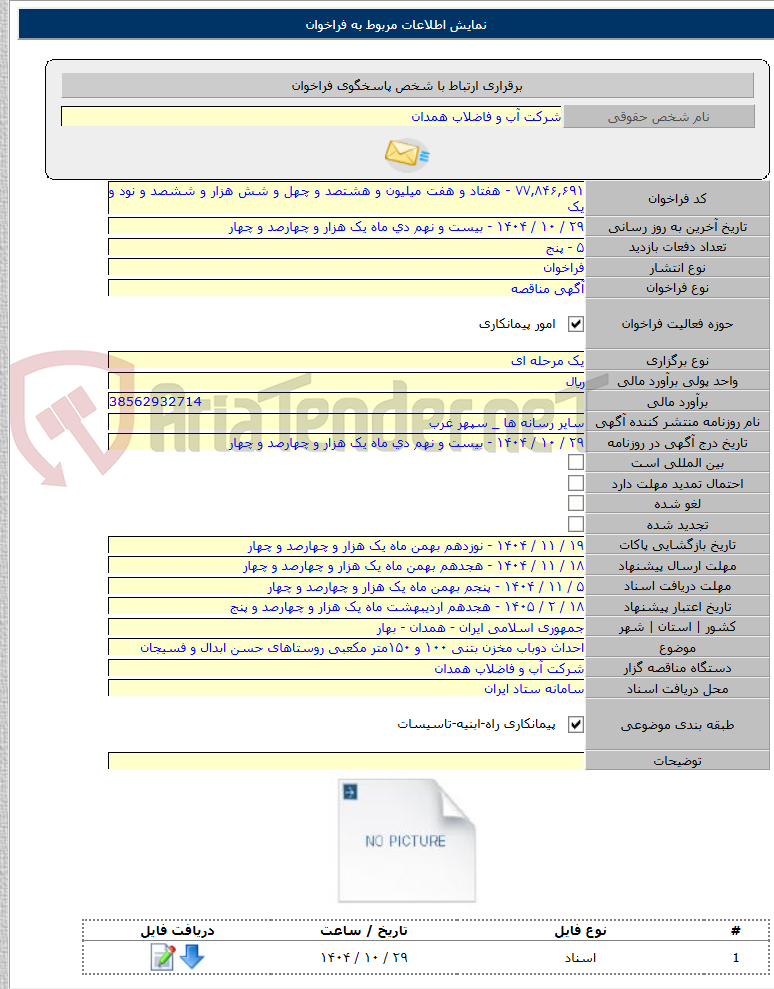 تصویر کوچک آگهی احداث دوباب مخزن بتنی ۱۰۰ و ۱۵۰متر مکعبی روستاهای حسن ابدال و فسیجان