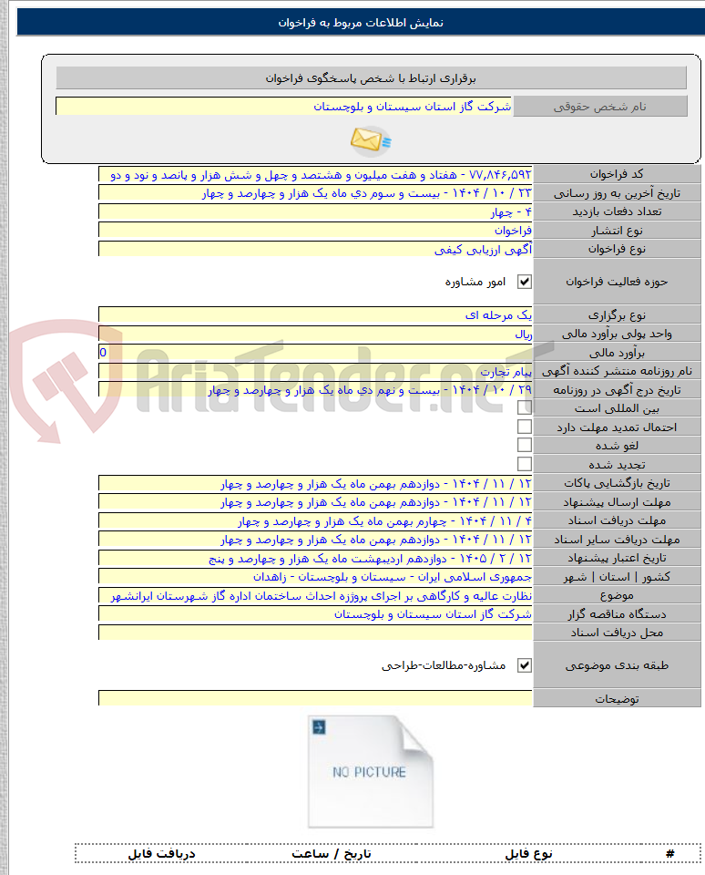 تصویر کوچک آگهی نظارت عالیه و کارگاهی بر اجرای پروژزه احداث ساختمان اداره گاز شهرستان ایرانشهر