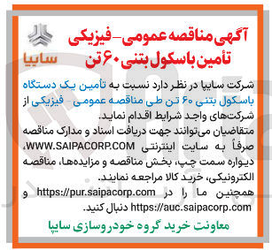 تصویر کوچک آگهی تأمین یک دستگاه باسکول بتنی ۶۰ تن