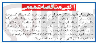 تصویر کوچک آگهی خرید یک دستگاه اکسیژن ساز بیمارستانی ۲۵۰ لیتری 