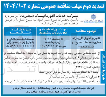 تصویر کوچک آگهی تامین و تحویل کابل برق 