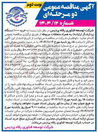 تصویر کوچک آگهی خرید ۱۰۰۰ دستگاه پردازشگر (رایانه) به همراه متعلقات مربوطه