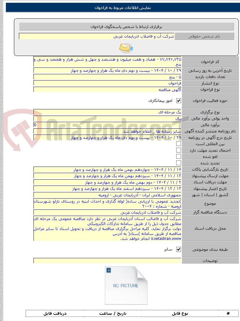 تصویر کوچک آگهی )تجدید عمومی با ارزیابی ساده( لوله گذاری و احداث ابنیه در روستای نازلو شهرستان ارومیه - شماره : ۲۰۰۴