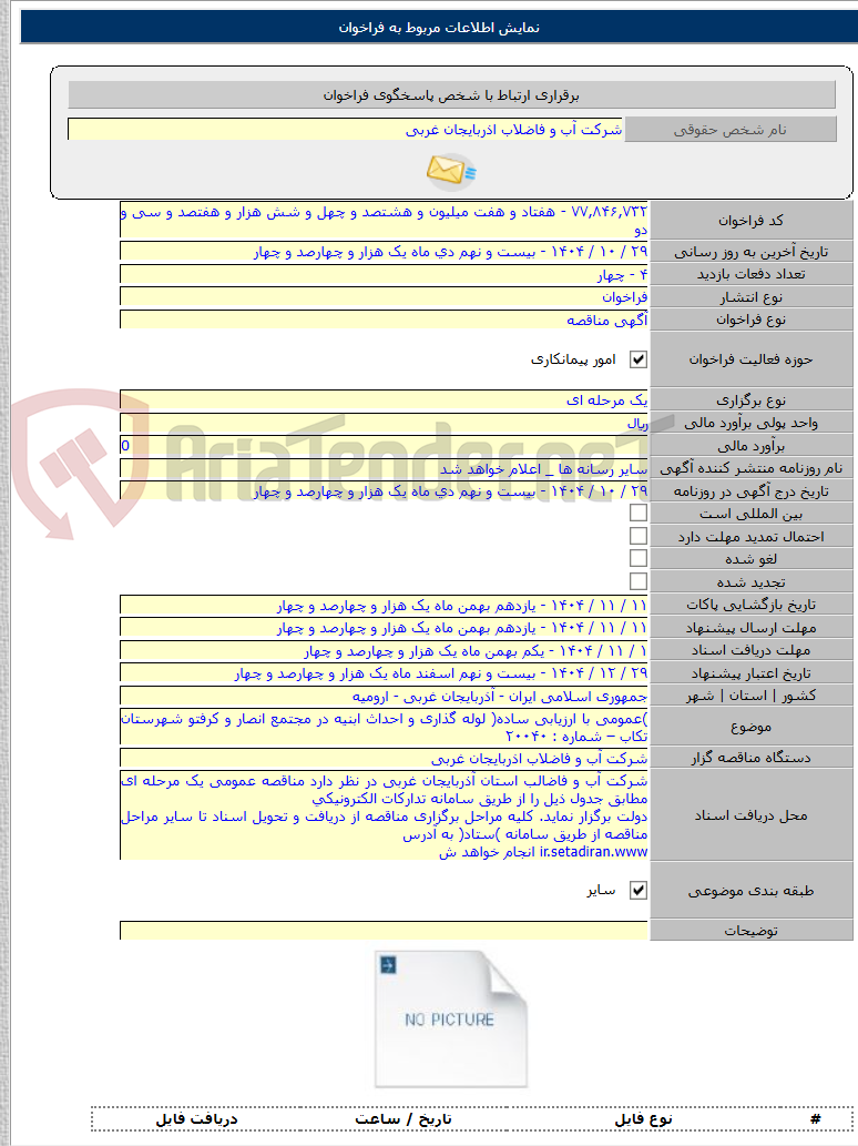 تصویر کوچک آگهی )عمومی با ارزیابی ساده( لوله گذاری و احداث ابنیه در مجتمع انصار و کرفتو شهرستان تکاب – شماره : ۲۰۰۴۰