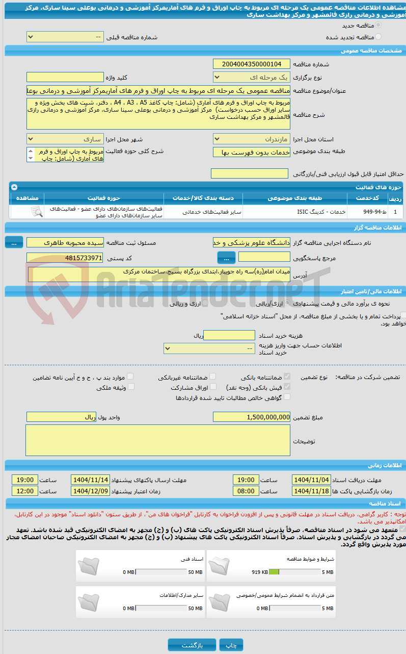 تصویر کوچک آگهی مناقصه عمومی یک مرحله ای مربوط به چاپ اوراق و فرم های آماریمرکز آموزشی و درمانی بوعلی سینا ساری، مرکز آموزشی و درمانی رازی قائمشهر و مرکز بهداشت ساری