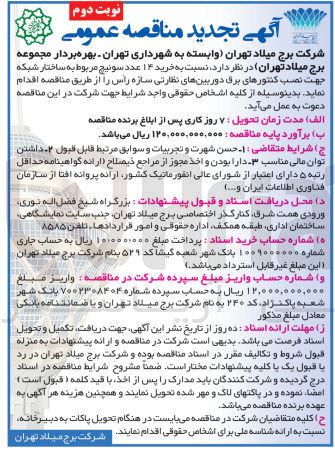 تصویر کوچک آگهی  خرید ۱۴ عدد سوئیچ مربوط به ساختار شبکه جهت نصب کنتورهای برق دوربین های نظارتی سازه راس