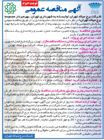 تصویر کوچک آگهی پروژه تامین ساخت حمل نصب و راه اندازی یک دستگاه آسانسور مسافربر باربر