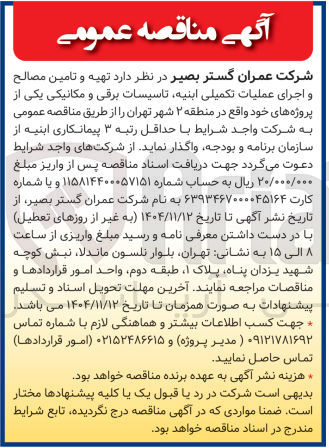 تصویر کوچک آگهی تهیه و تامین مصالح و اجرای عملیات تکمیلی ابنیه تاسیسات برقی و مکانیکی