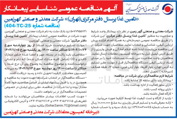 تصویر کوچک آگهی  تامین غذا پرسنل 