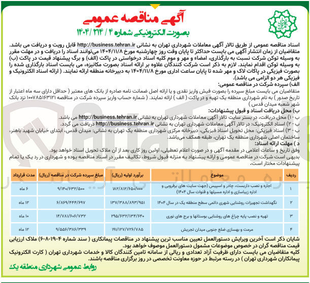 تصویر کوچک آگهی  مرمت و بهسازی ضلع جنوبی میدان