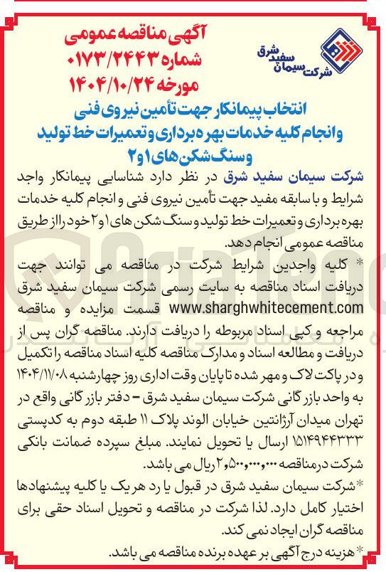 تصویر کوچک آگهی انتخاب پیمانکار جهت تأمین نیروی فنی و انجام کلیه خدمات بهره برداری و تعمیرات خط تولید و سنگ شکن های ۱ و ۲ 