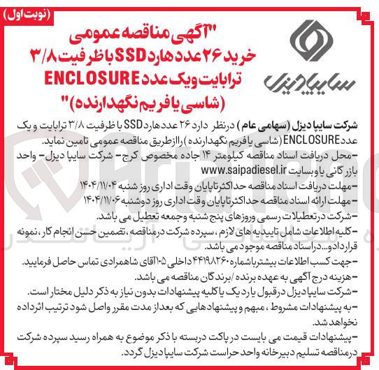 تصویر کوچک آگهی  خرید ۲۶ عدد هارد SSD با ظرفیت ۳۸ ترابایت و یک عدد ENCLOSURE شاسی یا فریم نگهدارنده)