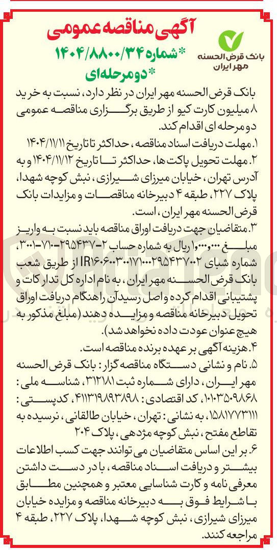 تصویر کوچک آگهی خرید 8 میلیون کارت کیو 